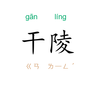 干陵