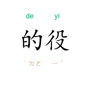的役