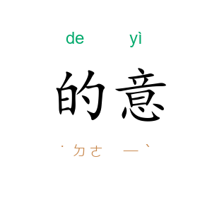 的意