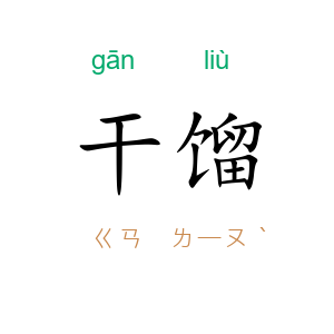 干馏