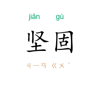 坚固