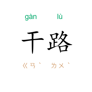 干路