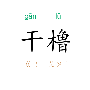 干橹