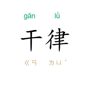 干律