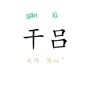 干吕