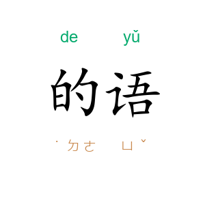 的语