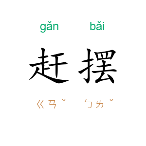 赶摆