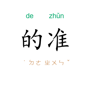 的准