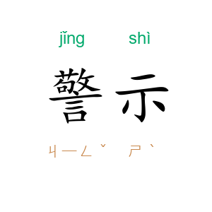 警示