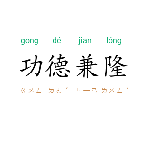 功德兼隆