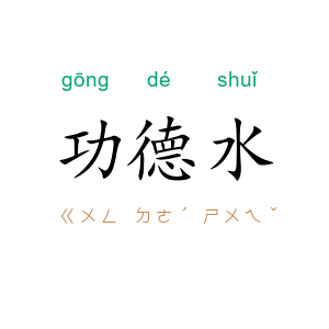 功德水