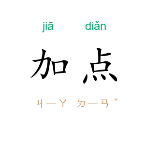 加点