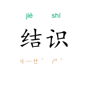 结识