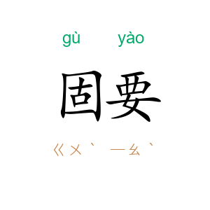 固要