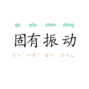 固有振动