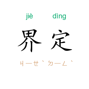 界定