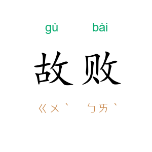 故败