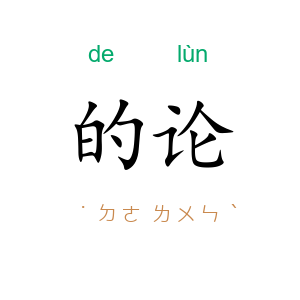 的论