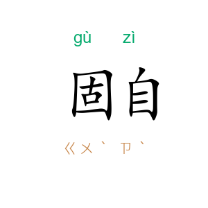 固自
