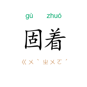 固着