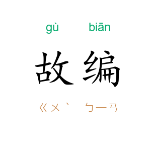 故编