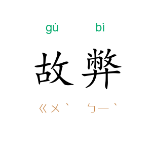 故弊
