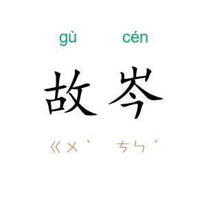 故岑