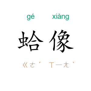 蛤像