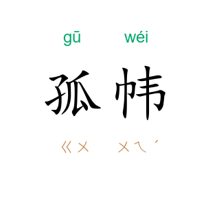 孤帏