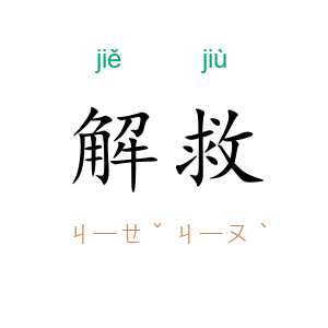 解救