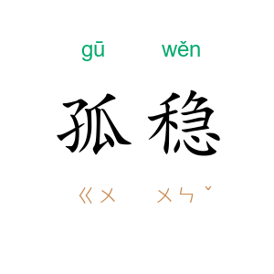 孤稳