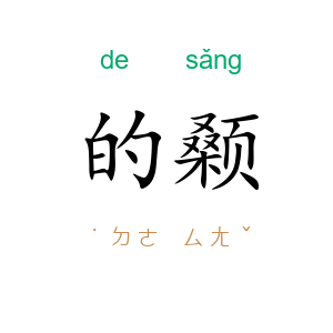 的颡