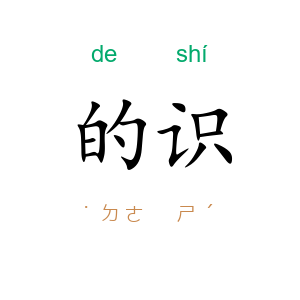 的识