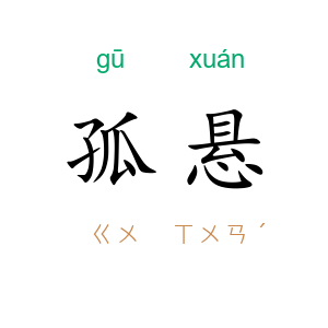 孤悬