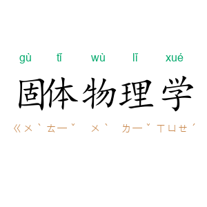 固体物理学