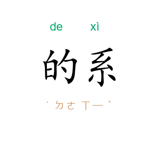 的系