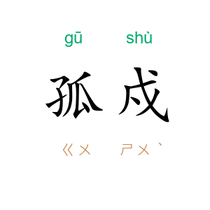 孤戍