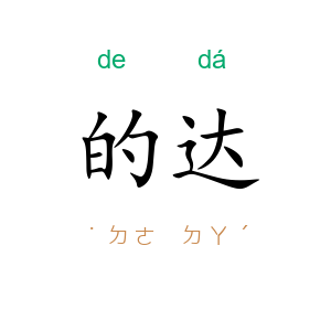 的达