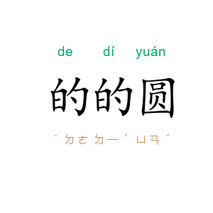 的的圆