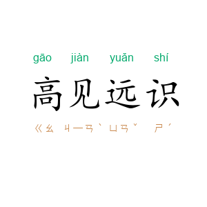 高见远识
