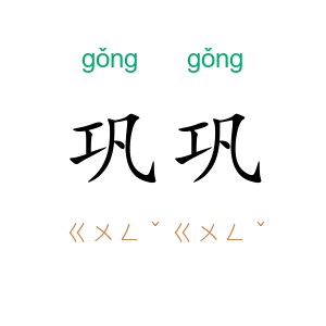 巩巩