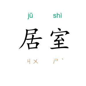 居室