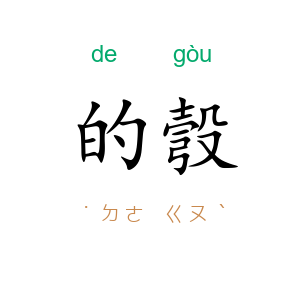 的彀