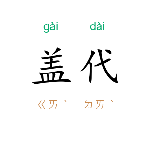 盖代