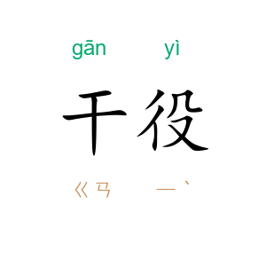 干役