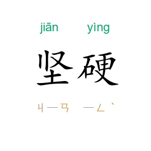 坚硬
