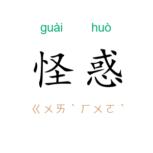 怪惑