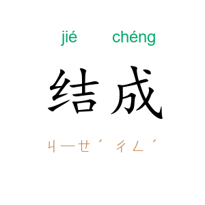 结成