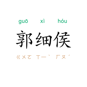 郭细侯