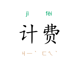 计费